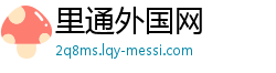 里通外国网